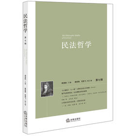 民法哲学（第七辑）周清林主编 黄家镇 范雪飞副主编 法律出版社