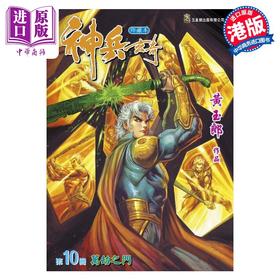 【中商原版】漫画 神兵玄奇 修藏本 10 普通版 黃玉郎 港版漫画书 玉皇朝出版
