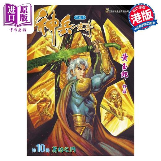 【中商原版】漫画 神兵玄奇 修藏本 10 普通版 黃玉郎 港版漫画书 玉皇朝出版 商品图0