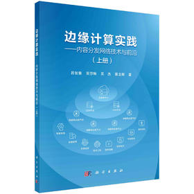 边缘计算实践：内容分发网络技术与前沿.上册