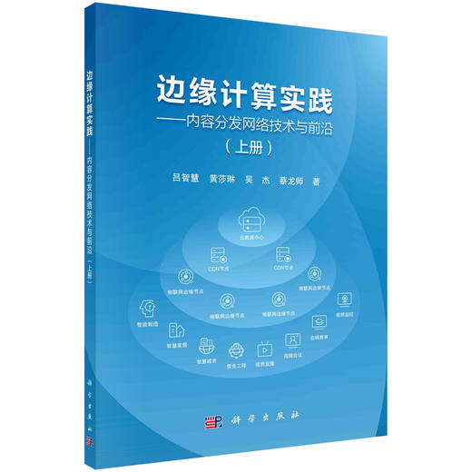 边缘计算实践：内容分发网络技术与前沿.上册 商品图0