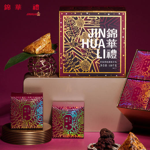 锦华星钻黑松露粽享礼粽子礼盒1080g 8粽#2024端午 商品图2