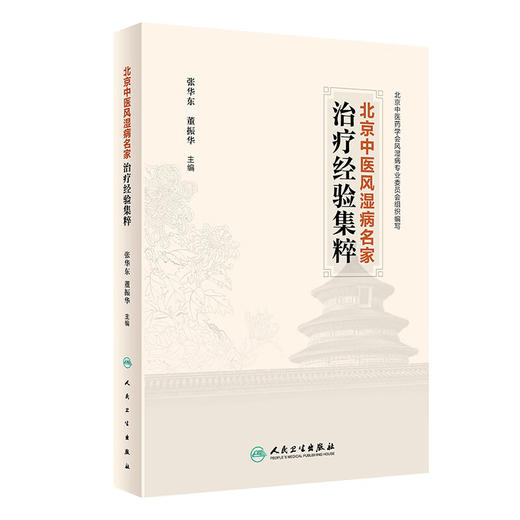 北京中医风湿病名家治疗经验集粹 张华东 董振华 名家临床医案医话遣方用药经验 中医药风湿病防治 人民卫生出版社9787117359283 商品图1