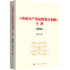 《中国共产党纪律处分条例》十讲(图解版) 商品缩略图0