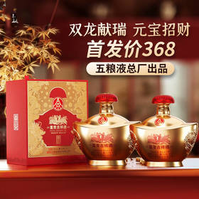 【总厂出品】五粮液 股份 富贵吉祥 元宝 浓香型 52度 500ml*2瓶
