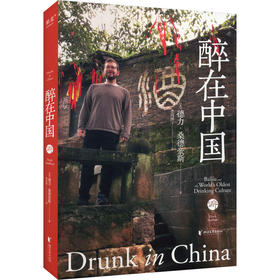 醉在中国