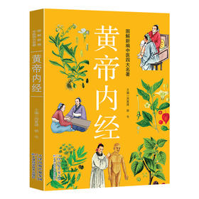 图解新编中医四大名著---黄帝内经