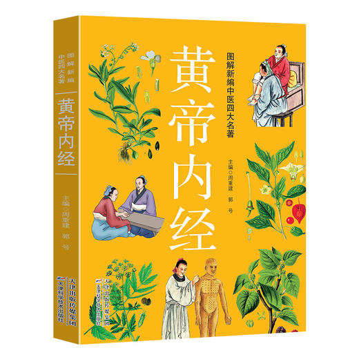 图解新编中医四大名著---黄帝内经 商品图0