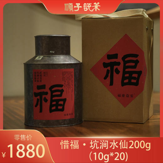 惜福 坑涧水仙200g
(10g*20) 商品图0