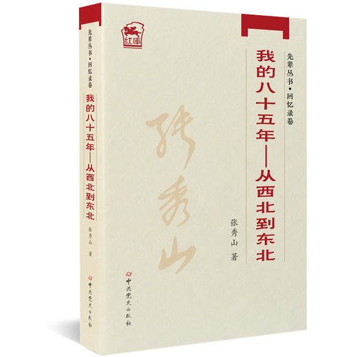 先辈丛书-回忆录卷：我的八十五年——从西北到东北 商品图0