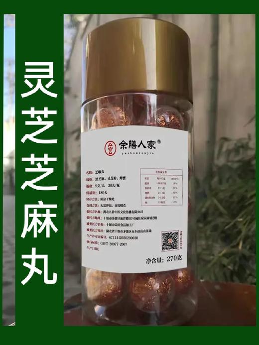 【灵芝芝麻丸 两瓶包邮（每丸9克，每瓶30丸）】 商品图0