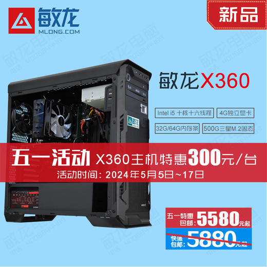 【敏龙X360】i5 13400F CPU/专注图文快印/系统+软件+售后/再也不为电脑烦心了/包邮 商品图0