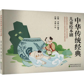 中华传统经典儿童绘本剧