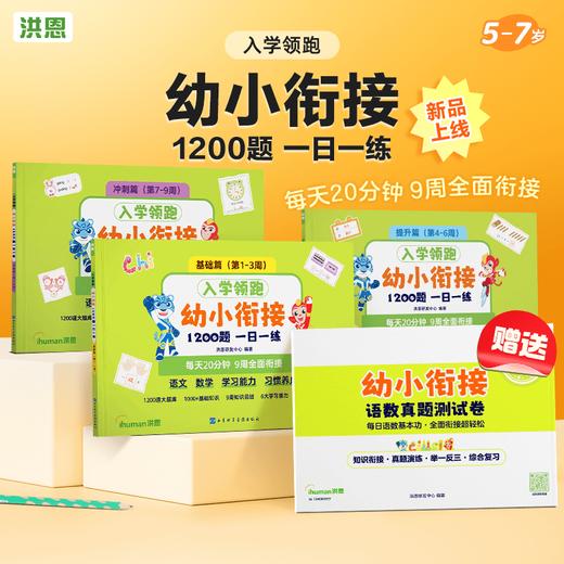【券后仅需￥49】洪恩幼小衔接练习册 含语文&数学1200道题 紧贴新课标 涵盖一年级必备知识 商品图0