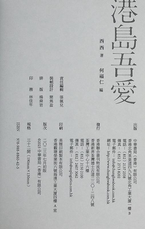 【中商原版】港岛吾爱 港台原版 西西 香港中华书局 商品图8