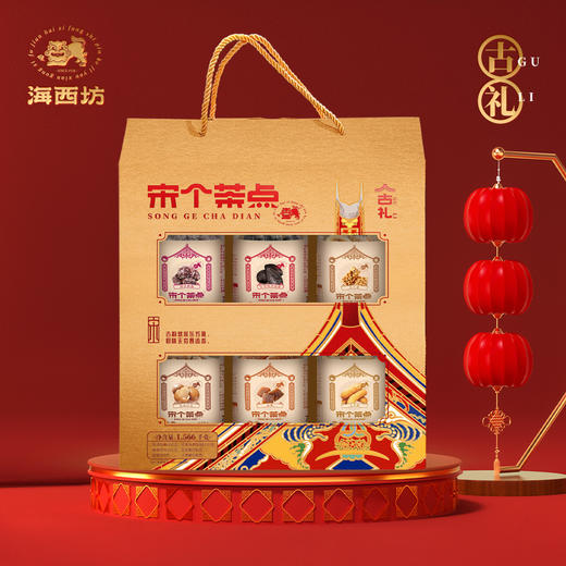 海西坊宋个茶点古礼1.566千克 商品图0