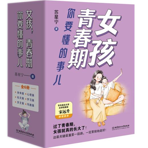 男孩，青春期你要懂的事儿（全6册） + 女孩，青春期你要懂的事儿（全6册） 商品图1