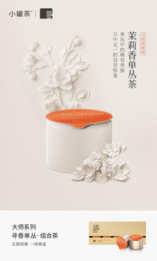 小罐茶寻香单丛组合茶10罐装 商品图11