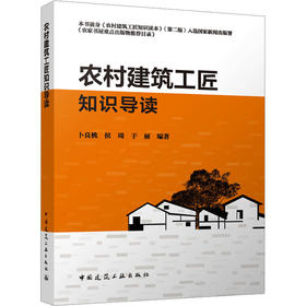 农村建筑工匠知识导读
