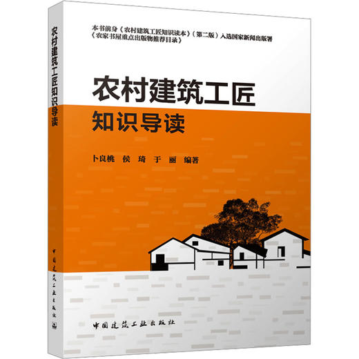农村建筑工匠知识导读 商品图0