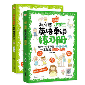 超有效图解小学生英语单词+练习册 套装(全2册)