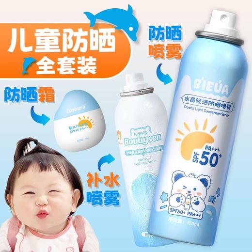 【国妆特字！儿童防晒全套装】防晒配套，防晒霜、防晒喷雾、防晒起点、儿童积雪草补水喷雾，防晒霜婴幼儿防晒乳宝宝正品40＋50倍+++ 隔离防嗮霜 商品图0