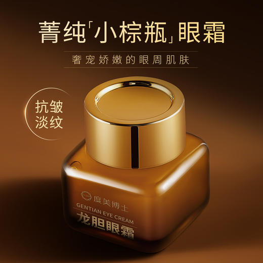 新品【限时优惠！拍一发二！】度美博士龙胆眼霜，细腻如丝，紧致抗皱；多维度改善肌肤，润泽如初，淡化黑眼圈、眼袋，珍奢精华匠心复配！ 商品图3