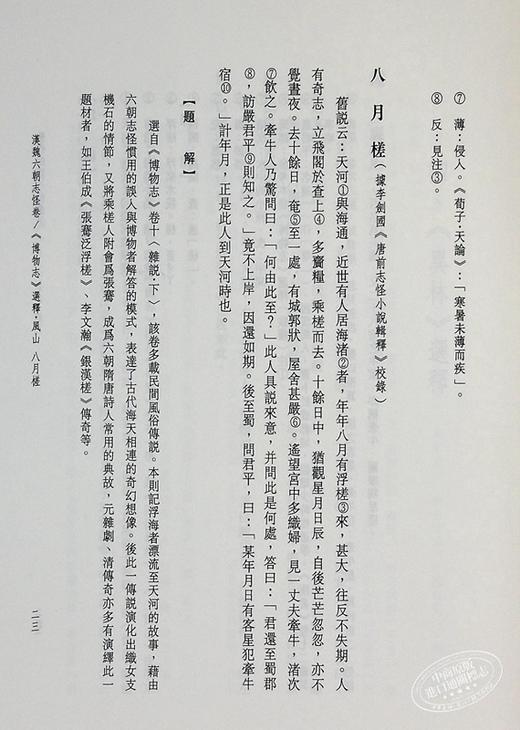 【中商原版】历代短篇小说选注 港台原版 刘苑如 高桂惠 康韵梅 赖芳伶 里仁书局 中国古典文学 商品图6