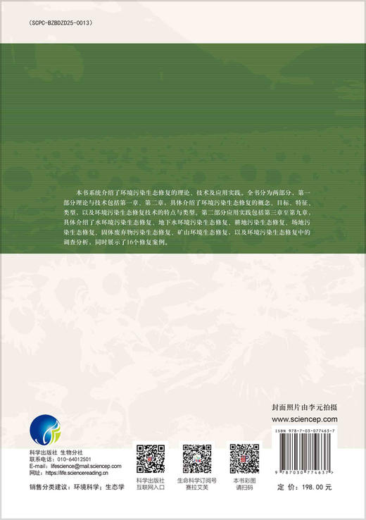 环境污染生态修复的技术创新与应用实践 商品图1