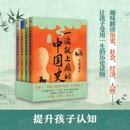 【图书】《一读就上瘾的中国史》（全4册）| 百万畅销书作家温伯陵作品，有趣、有料、有考点，让孩子上瘾的历史读物 8岁+ 商品图3