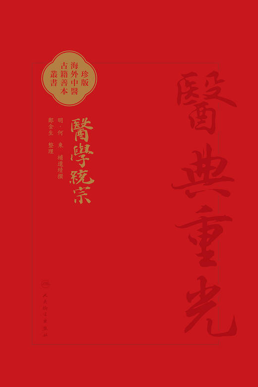 醫學統宗 2024年4月参考书 明何柬补遗续传 珍本海外中医古籍善本丛书 综合性医书医家解经临证心得 人民卫生出版社9787117346269 商品图2