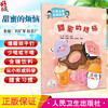 甜蜜的烦恼 刘扩军 赵志广 三减三健主题绘本 我的身体工程师系列 科学膳食习惯养成 儿童科普教材 人民卫生出版社9787117359924 商品缩略图0