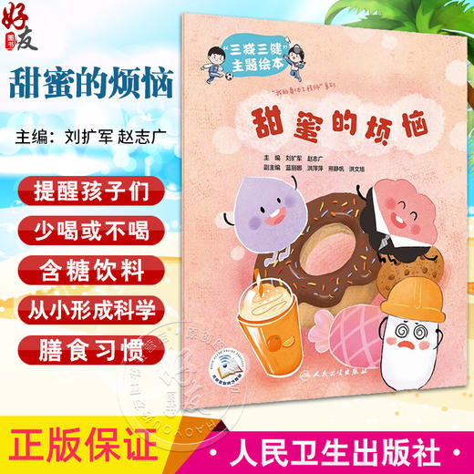 甜蜜的烦恼 刘扩军 赵志广 三减三健主题绘本 我的身体工程师系列 科学膳食习惯养成 儿童科普教材 人民卫生出版社9787117359924 商品图0