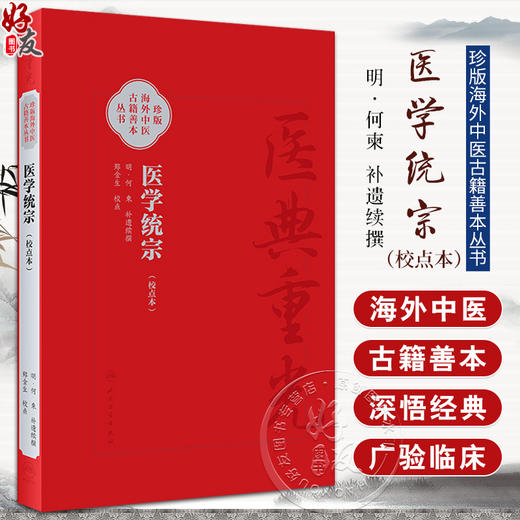 医学统宗 校点本 明何柬补遗续传 珍本海外中医古籍善本丛书 综合性医书医家解经临证心得 人民卫生出版社9787117346634 商品图0