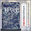 科举史 日本汉学名家宫崎市定晚年集大成之作 一本书带你看透科举制度 商品缩略图0
