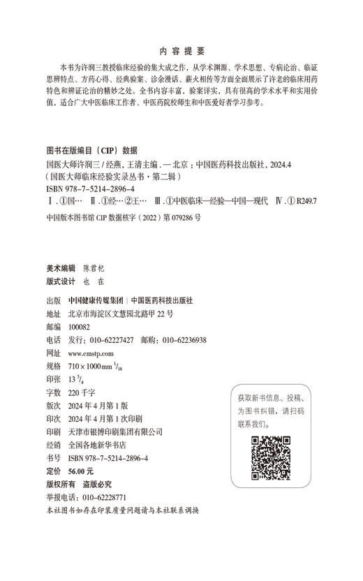 国医大师许润三 国医大师临床经验实录第二辑 适合中医临床工作者 中医药院校师生和中医爱好者 中国医药科技出版社9787521428964  商品图2