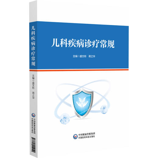 儿科疾病诊疗常规 以儿科各类常见疾病为纲 从论述 诊断要点 治疗要点 等方面展开阐述 中国医药科技出版社9787521444940  商品图1