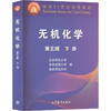 无机化学 下册 第5版 商品缩略图0