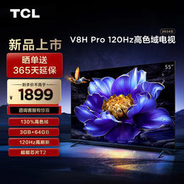 TCL电视 55V8H Pro 55英寸 120Hz 高色域 3+64GB大内存 智能平板电视