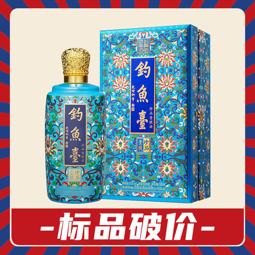 【标品破价】钓鱼台珍品一号珐琅彩酒 酱香型 53度500ml 商品图0