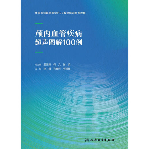 颅内血管疾病超声图解100例 张巍 马春燕 李颖嘉 住院医师超声医学PBL教学培训系列教程 临床病例分析9787117361767人民卫生出版社 商品图3