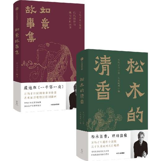 中信出版 | 如意故事集/松木的清香 套装单册可选 商品图0