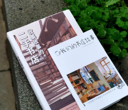 毛边+别册《收集故事的二手书店》，[韩]尹城根著，湖南人民出版社2024年一版一印，296页，定价56，毛边+别册版50元，普通+别册45元。 商品图2