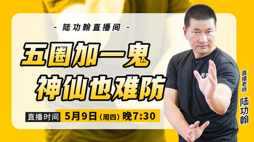 揭秘九：五圈加一鬼  神仙也难防 商品图0