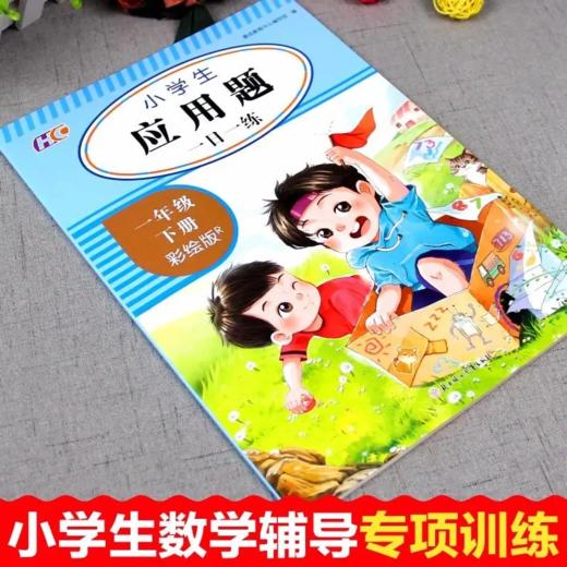 小学生一年级下册口算题卡10000道/数学同步练习/应用题 商品图9