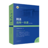 刑法适用一本通(第3版) 商品缩略图0