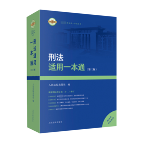 刑法适用一本通(第3版)