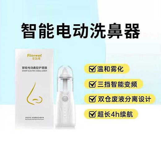 菲洛维智能电动鼻腔护理器 商品图1