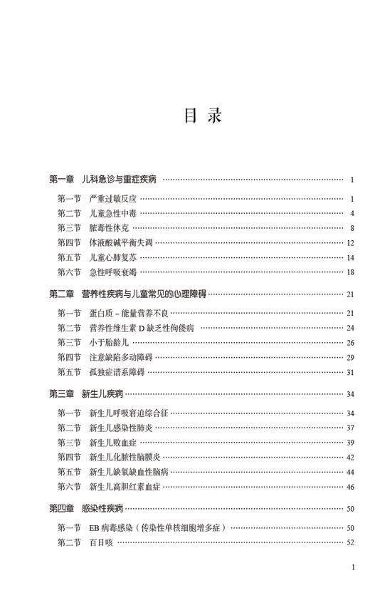 儿科疾病诊疗常规 以儿科各类常见疾病为纲 从论述 诊断要点 治疗要点 等方面展开阐述 中国医药科技出版社9787521444940  商品图3