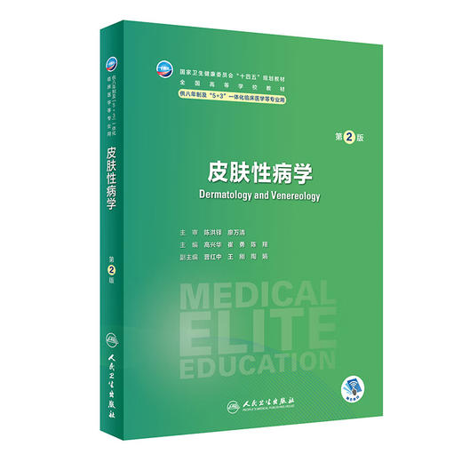 皮肤性病学 第2版 高兴华 崔勇 陈翔 十四五全国高等学校教材 供八年制及5+3一体化临床医学等专业用 人民卫生出版社9787117358774 商品图1